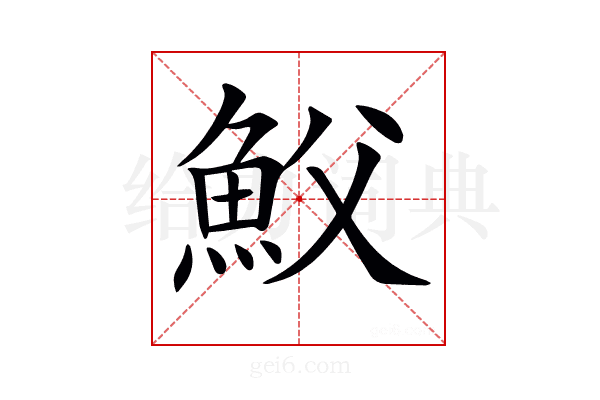 𩵹