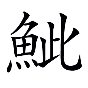 𩶆