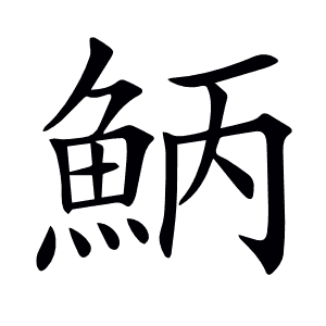 𩶁