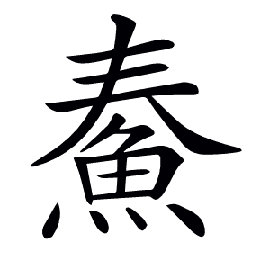 𩶓