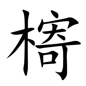 槣