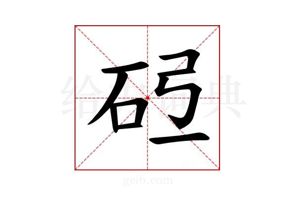 𪿓