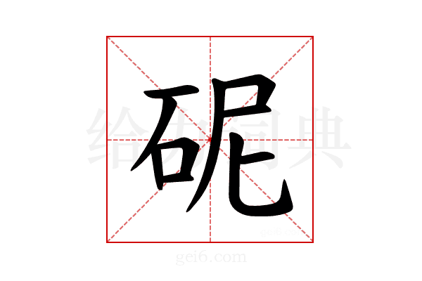 𪿗