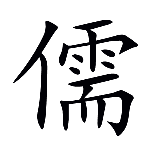 儒