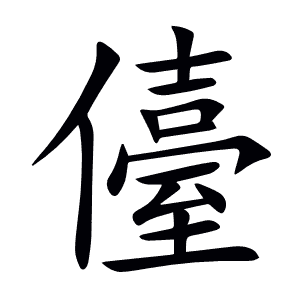 儓