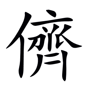 儕