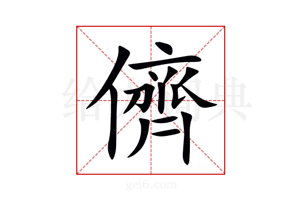 儕