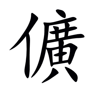 儣