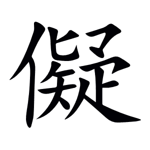 儗