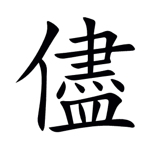 儘