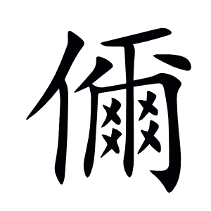 儞