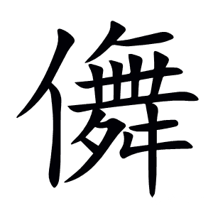儛
