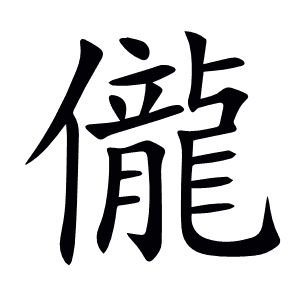 儱