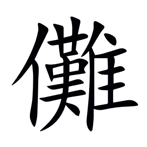 儺