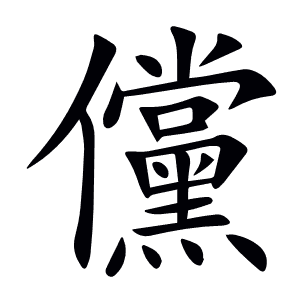 儻
