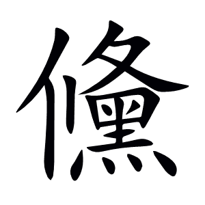 儵