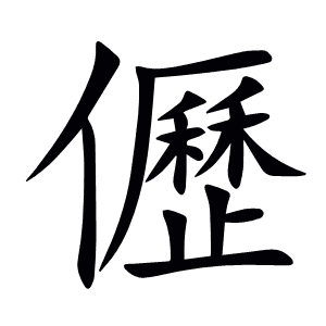 儮