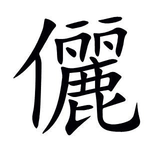 儷