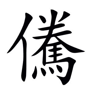 儯