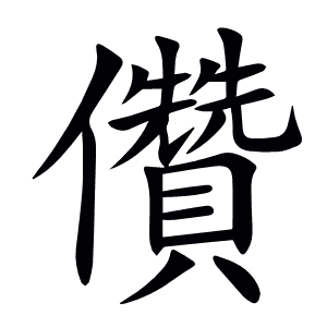 儹
