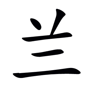 兰