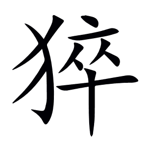 猝