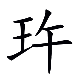 玝