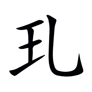 玌