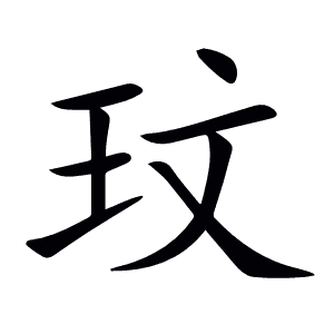 玟