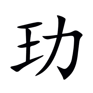 玏