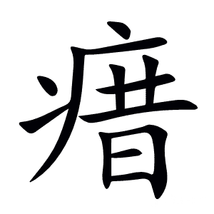 瘄