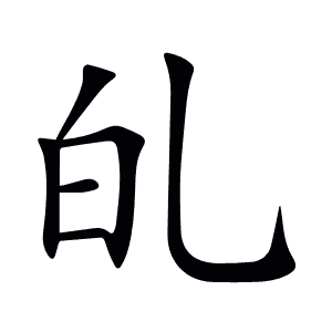 癿