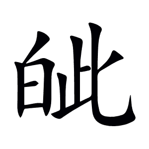 皉