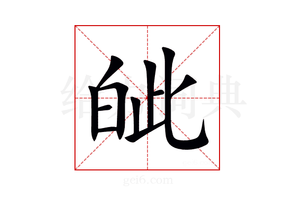 皉