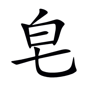 皂