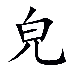 皃