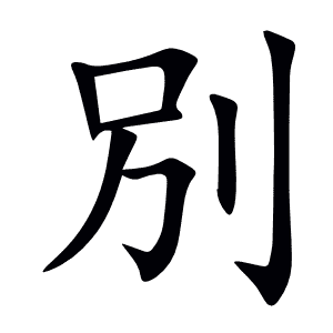 別