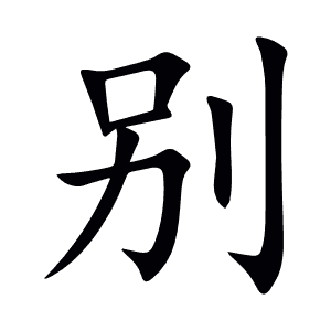 别
