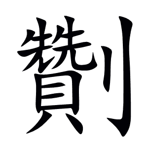 劗