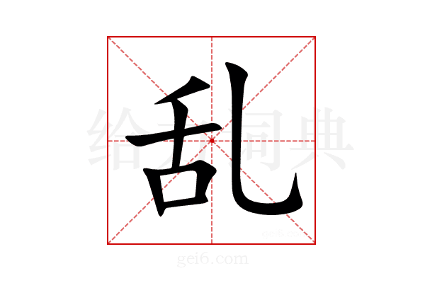 乱