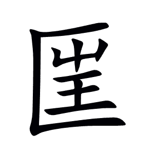 匩