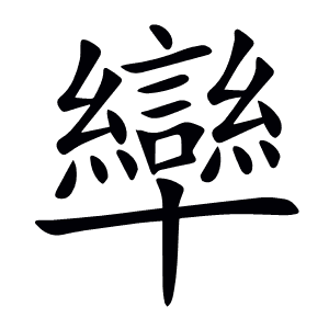 卛