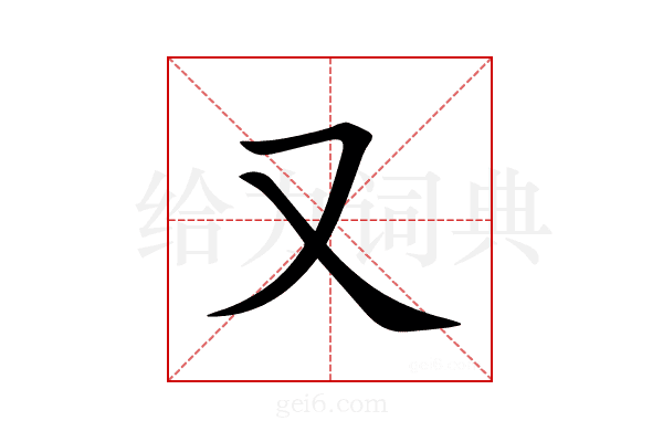 又