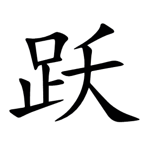 跃