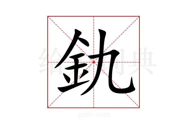 釚