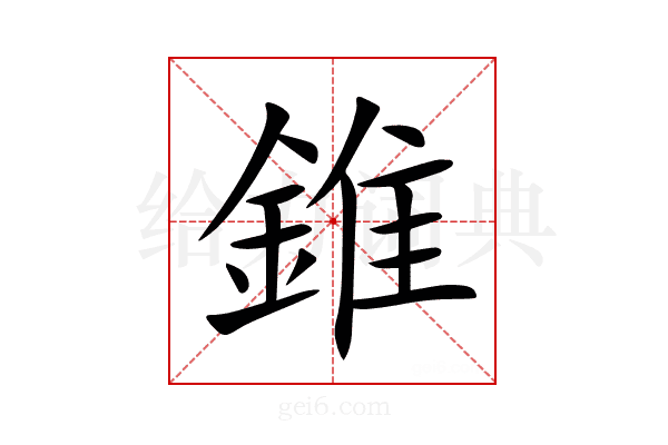 錐