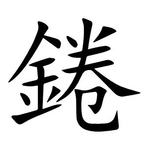 錈