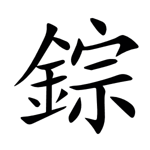錝