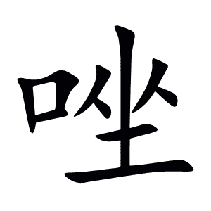 唑