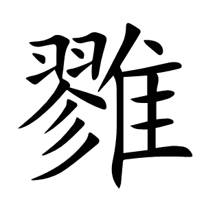 雡